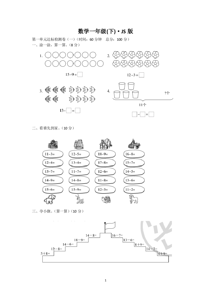 江苏版一年级下册数学-单元试卷