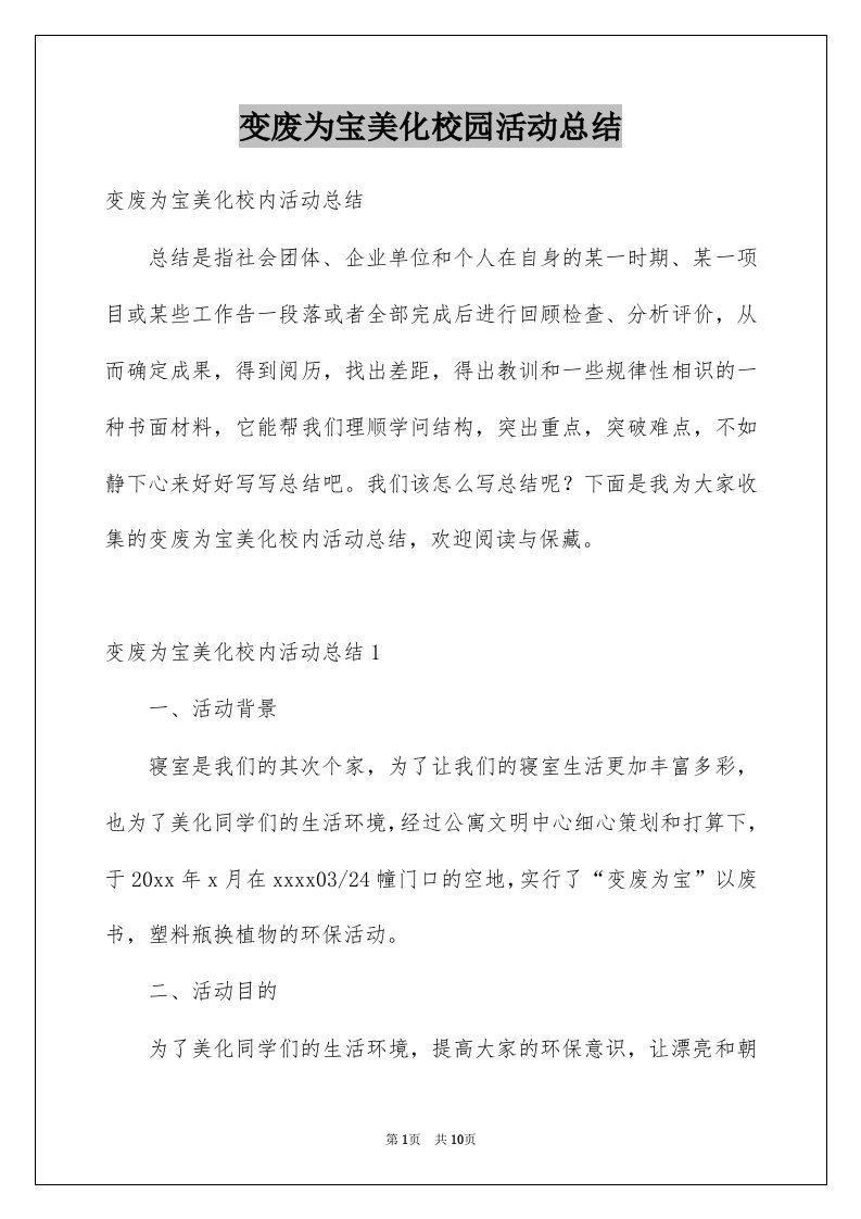 变废为宝美化校园活动总结例文