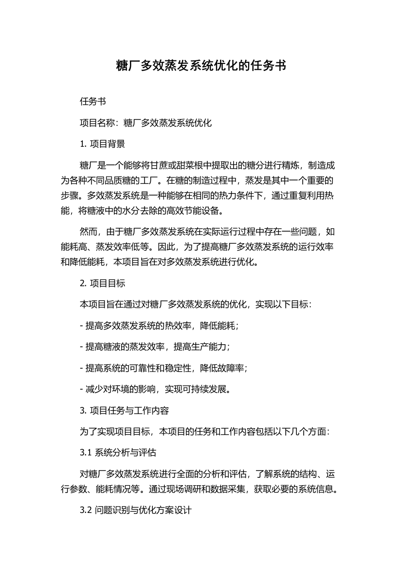 糖厂多效蒸发系统优化的任务书