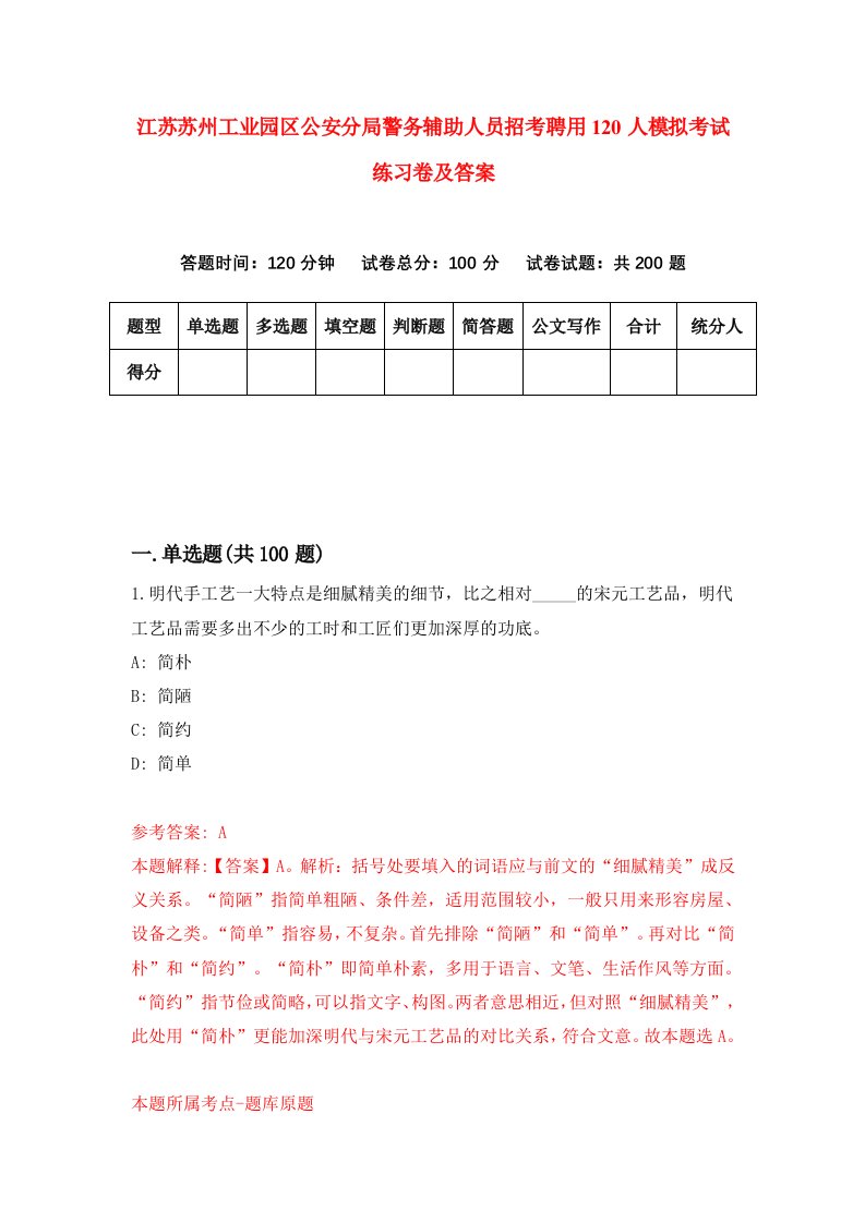 江苏苏州工业园区公安分局警务辅助人员招考聘用120人模拟考试练习卷及答案第2次