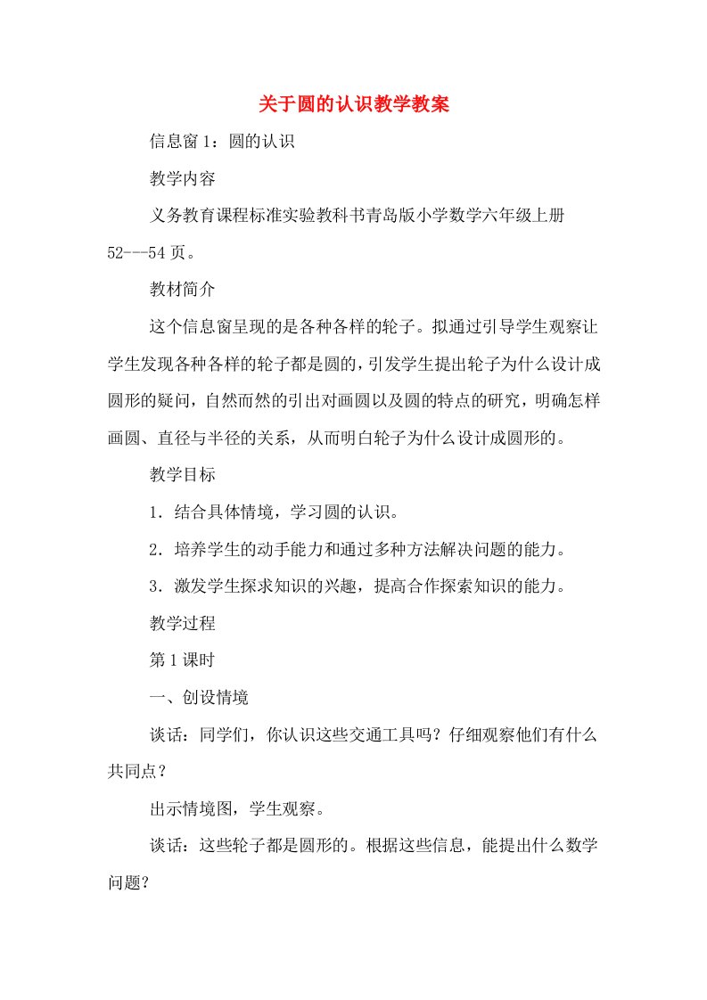 关于圆的认识教学教案