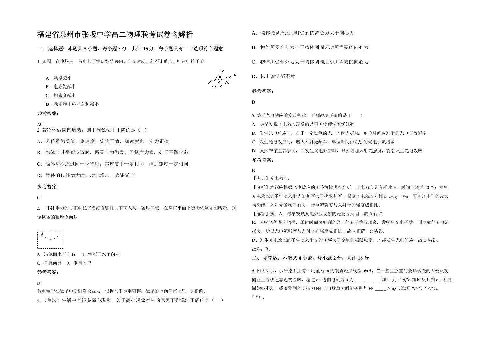 福建省泉州市张坂中学高二物理联考试卷含解析