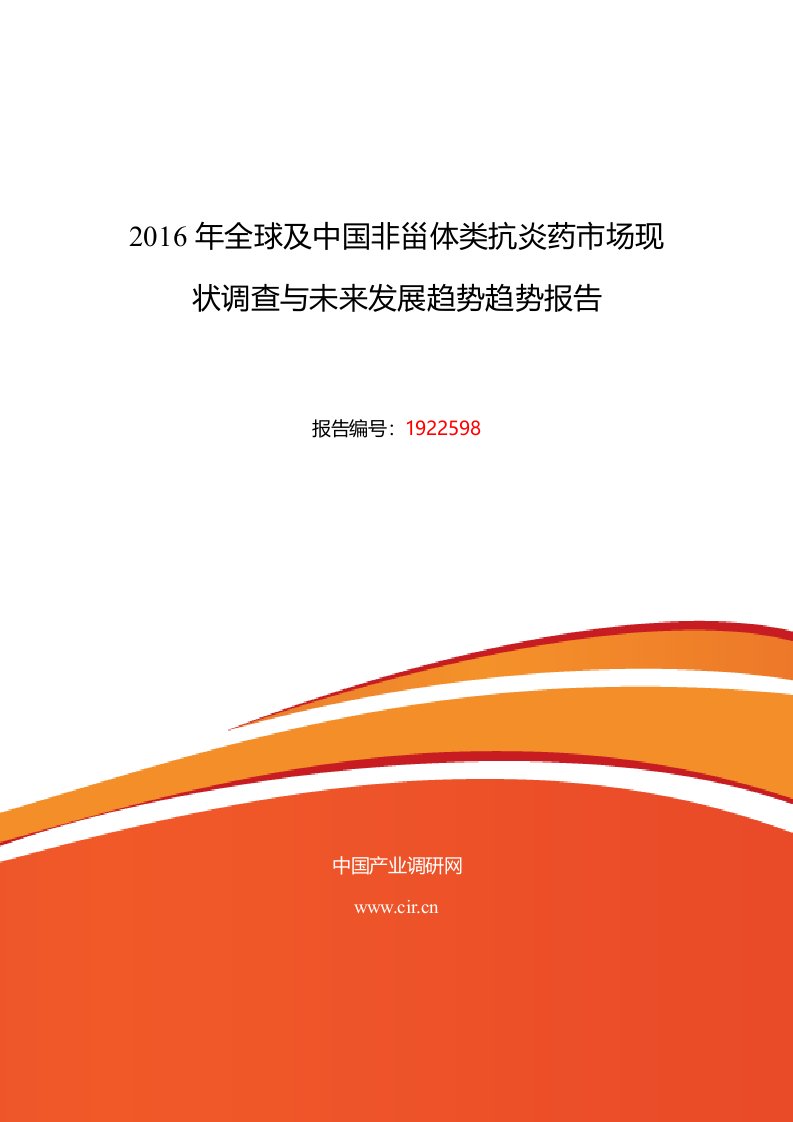 2016年非甾体类抗炎药现状及发展趋势分析-(目录)