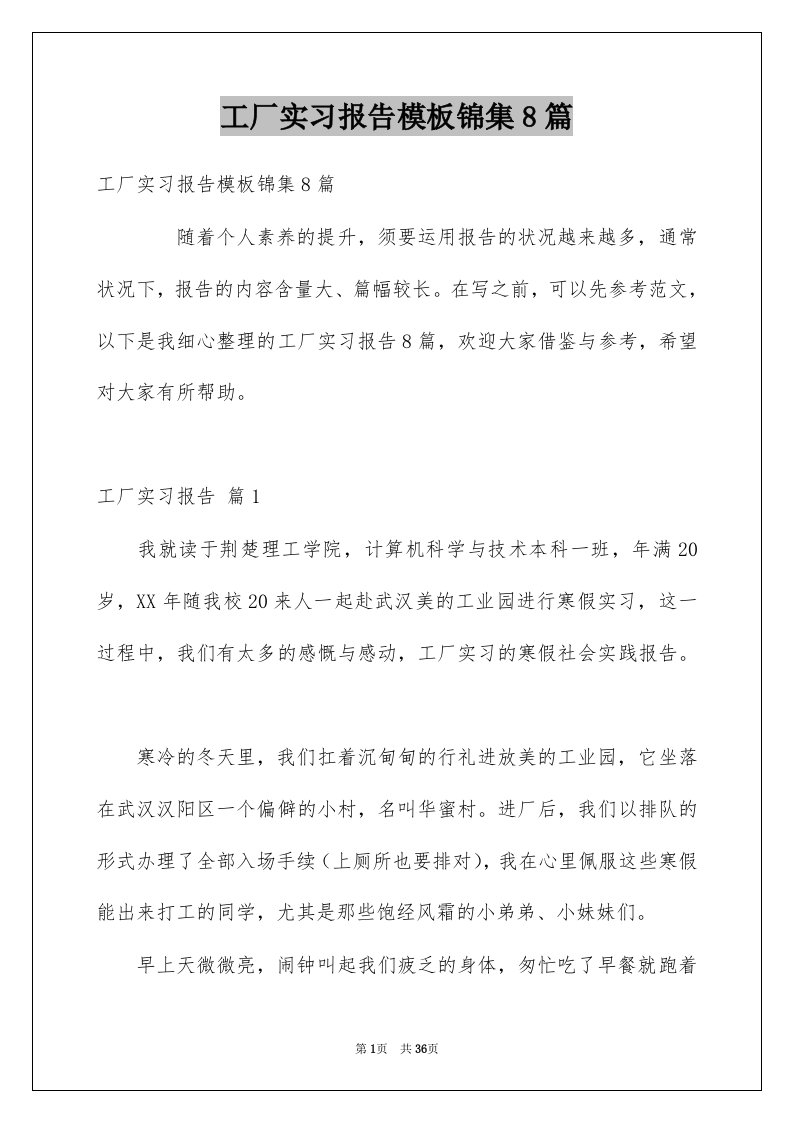 工厂实习报告模板锦集8篇