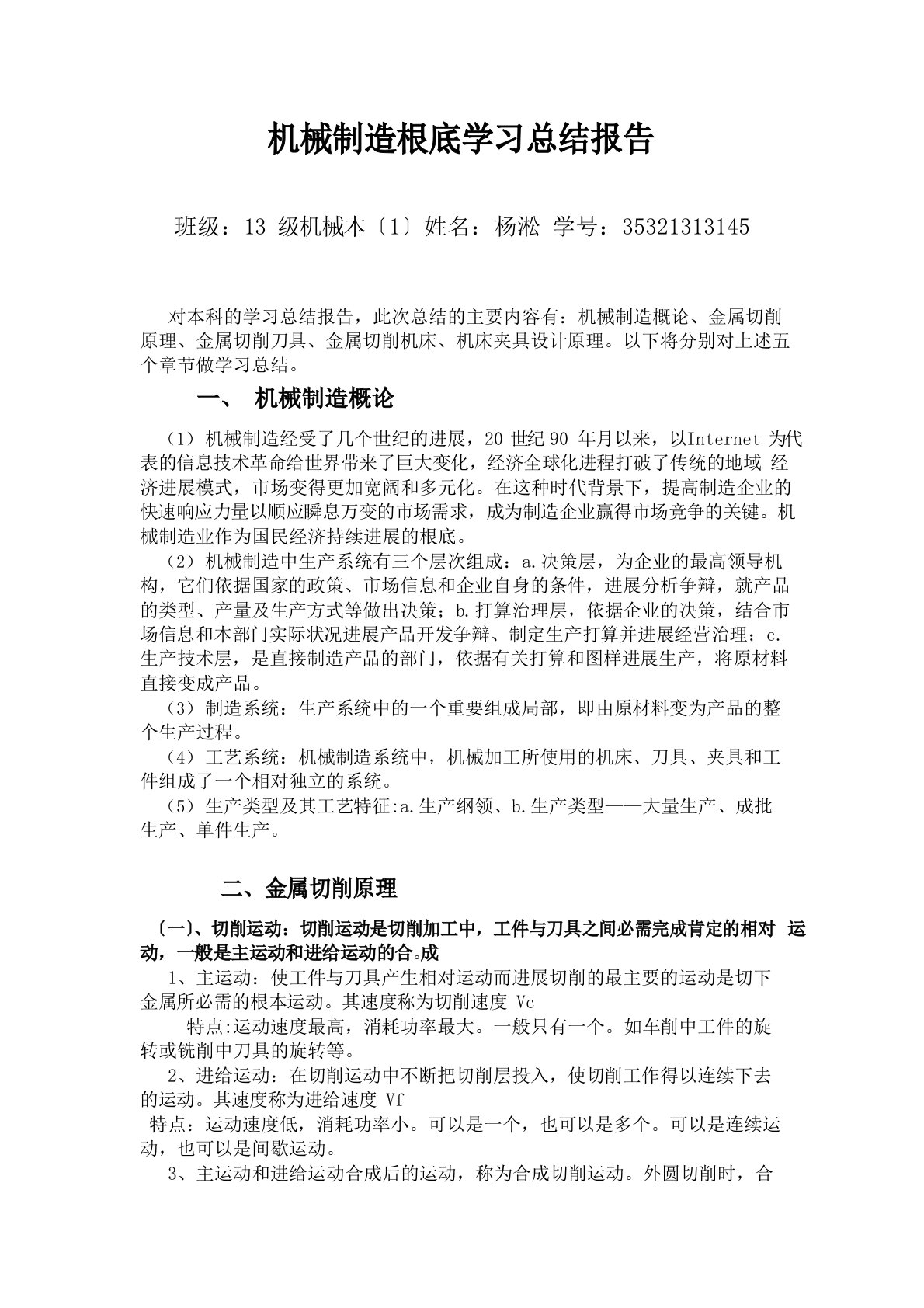 机械制造基础学习总结报告