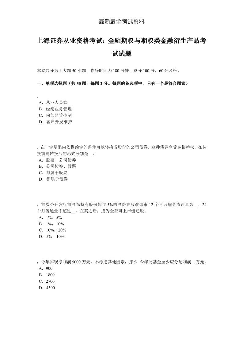 2020年度上海证券从业资格考试：金融期权与期权类金融衍生产品考试试题