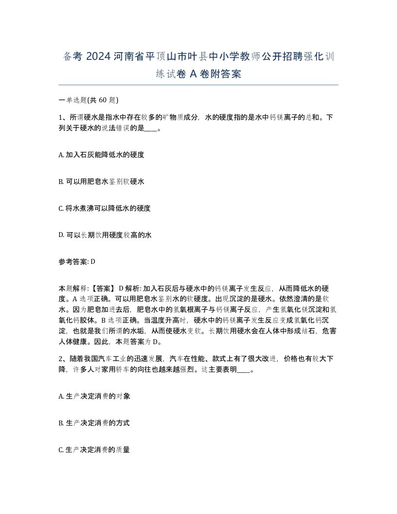 备考2024河南省平顶山市叶县中小学教师公开招聘强化训练试卷A卷附答案