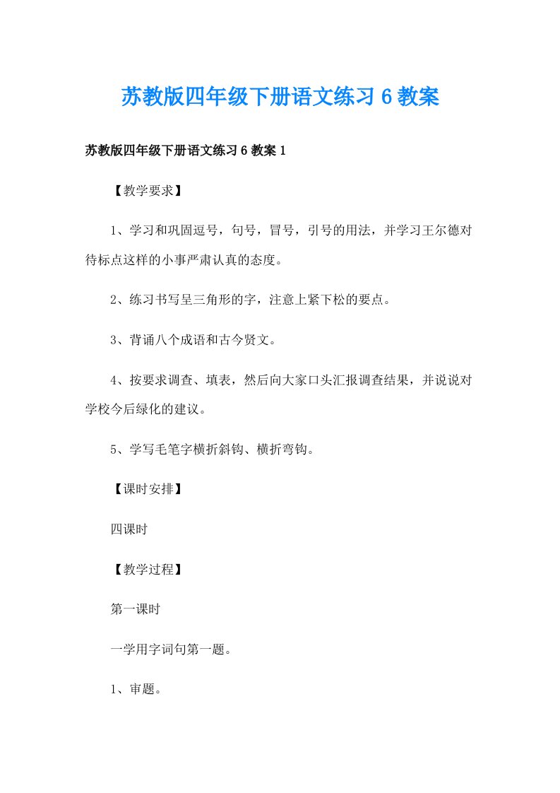 苏教版四年级下册语文练习6教案