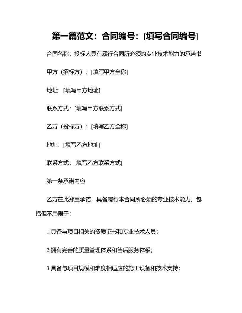 投标人具有履行合同所必须的专业技术能力的承诺书