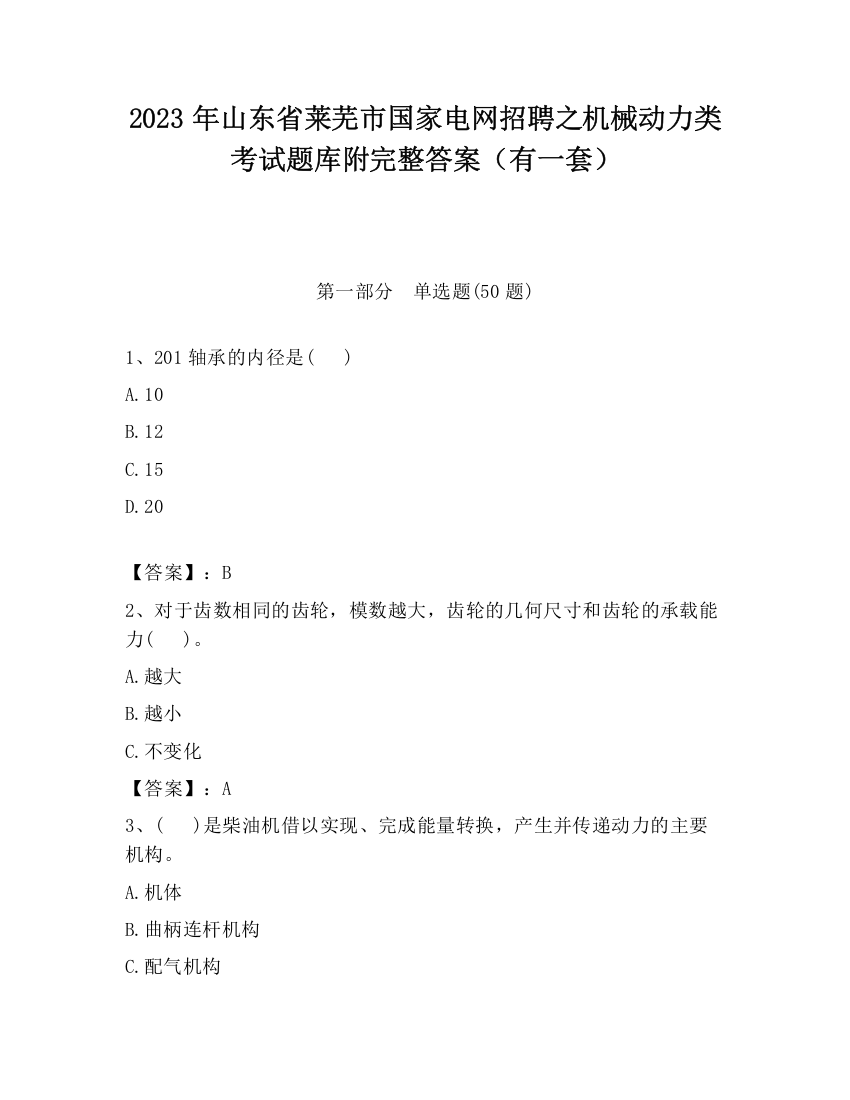 2023年山东省莱芜市国家电网招聘之机械动力类考试题库附完整答案（有一套）