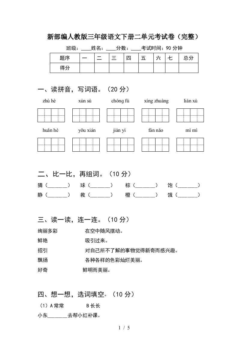 新部编人教版三年级语文下册二单元考试卷(完整)