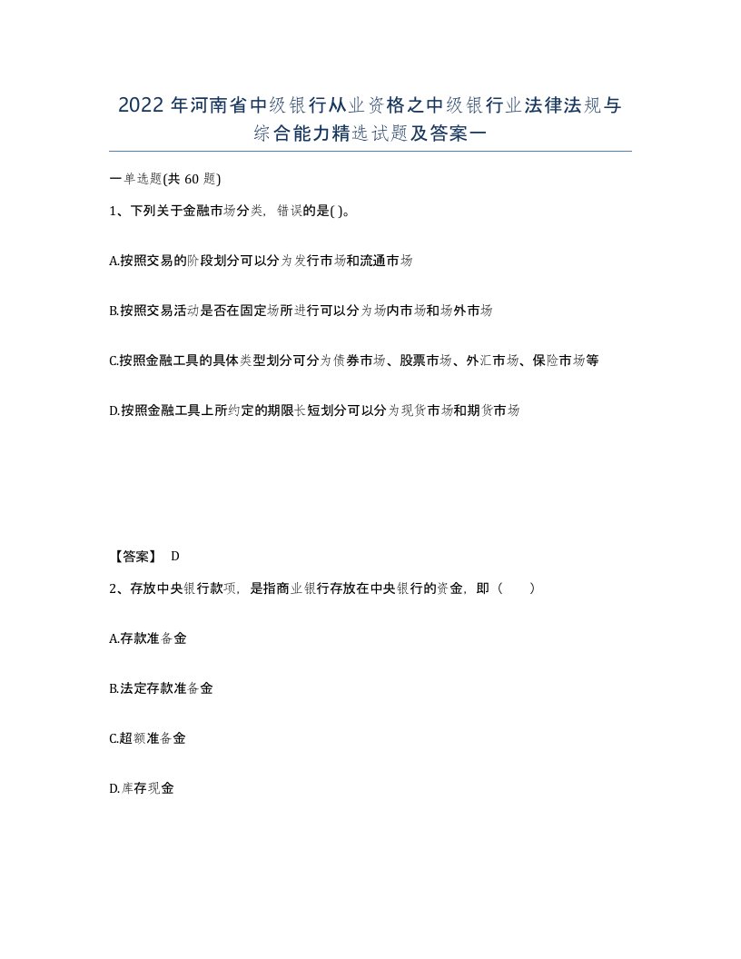 2022年河南省中级银行从业资格之中级银行业法律法规与综合能力试题及答案一