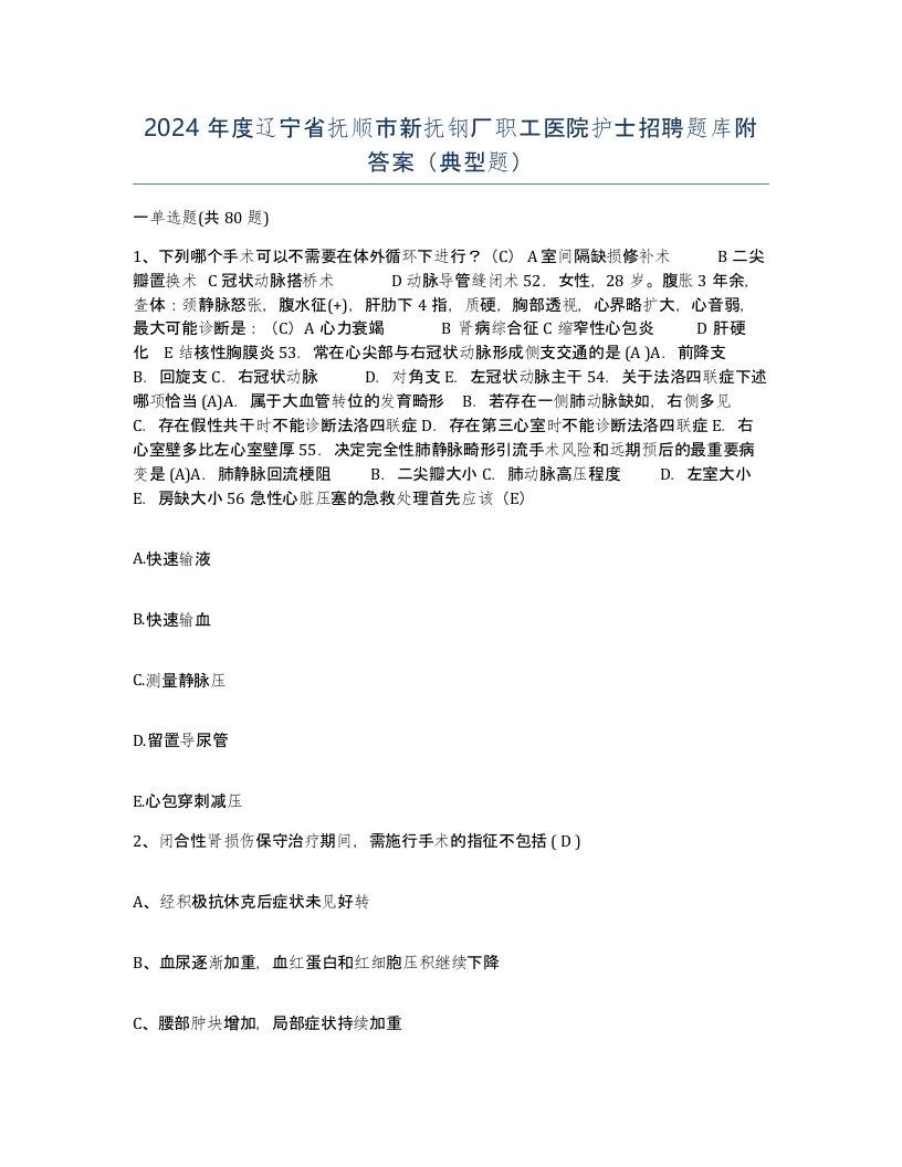 2024年度辽宁省抚顺市新抚钢厂职工医院护士招聘题库附答案典型题