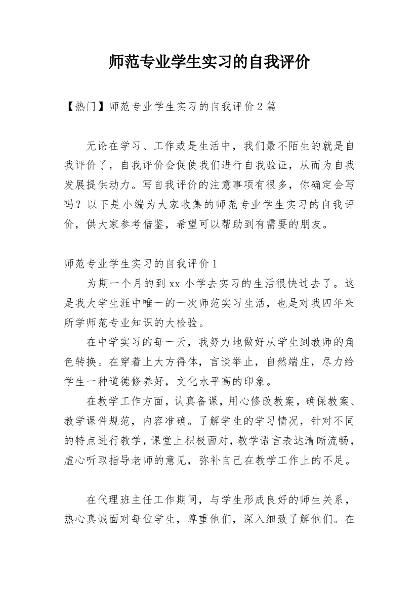 师范专业学生实习的自我评价_1