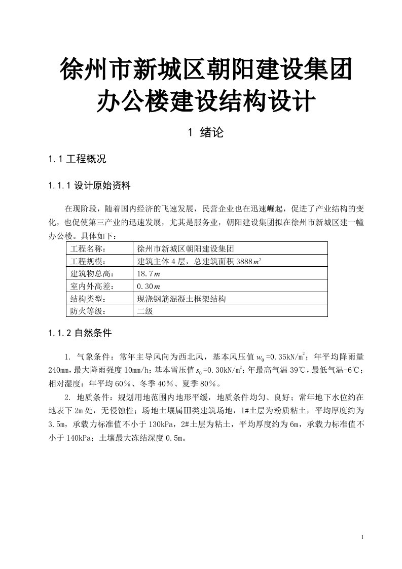 徐州市新城区朝阳建设集团办公楼建设结构设计