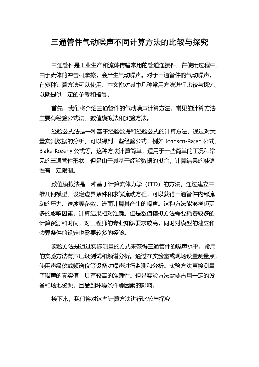 三通管件气动噪声不同计算方法的比较与探究