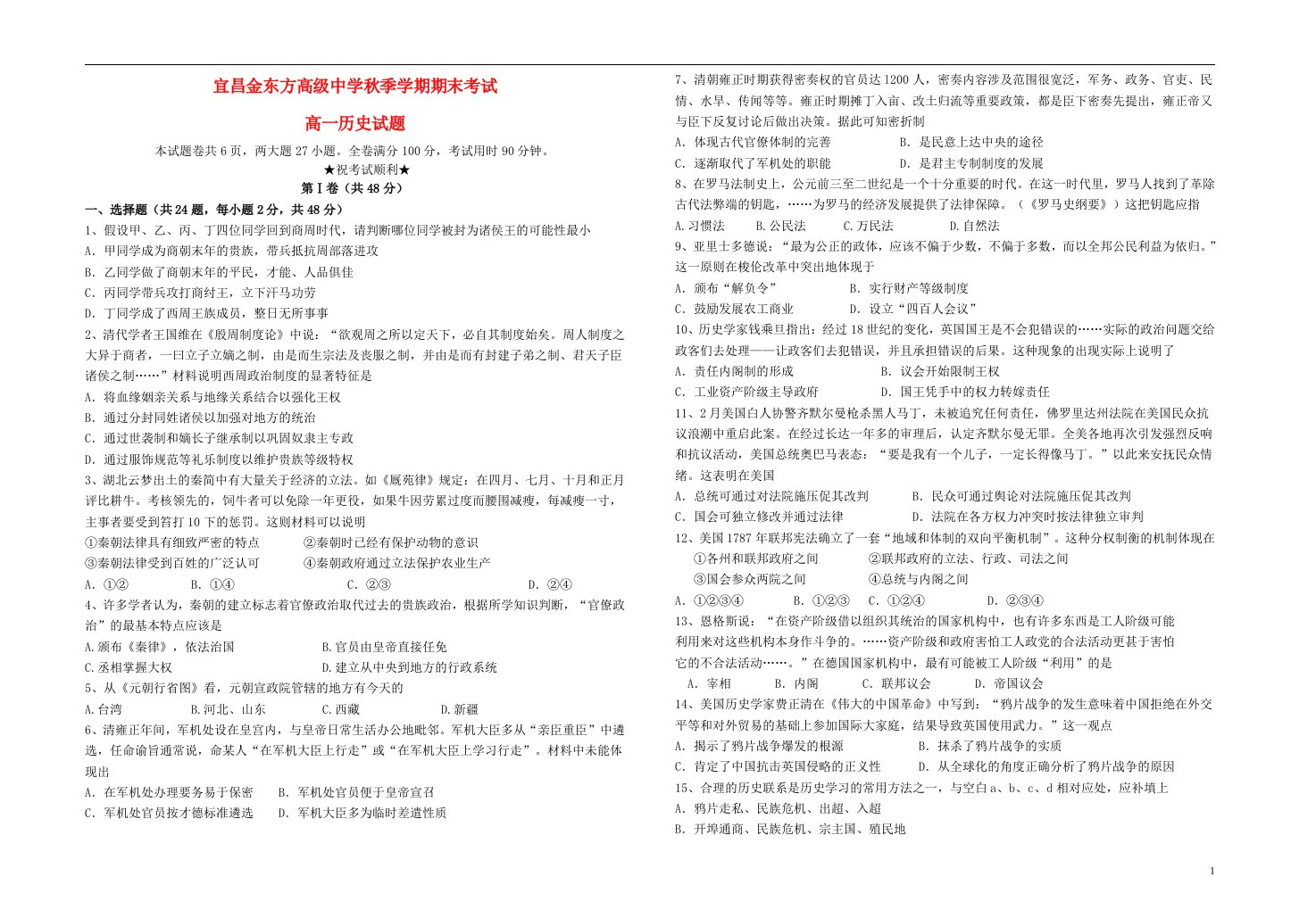 湖北省宜昌金东方高级中学高一历史上学期期末考试试题