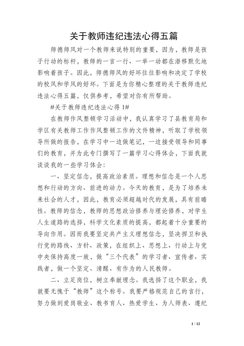 关于教师违纪违法心得五篇