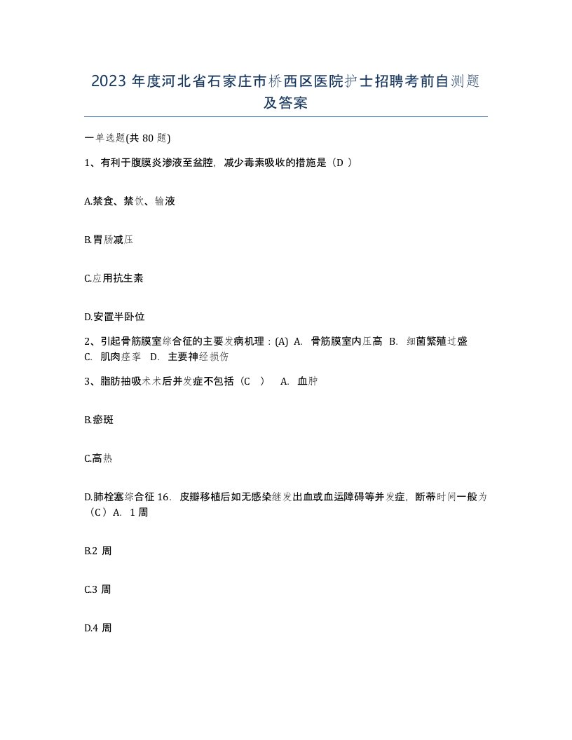 2023年度河北省石家庄市桥西区医院护士招聘考前自测题及答案