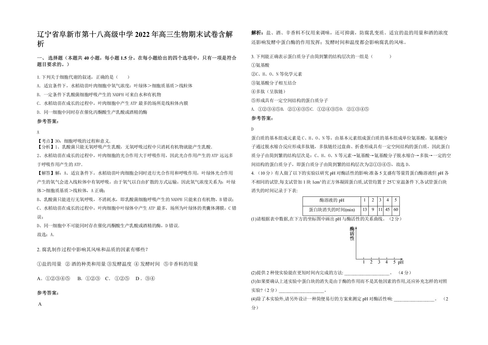 辽宁省阜新市第十八高级中学2022年高三生物期末试卷含解析