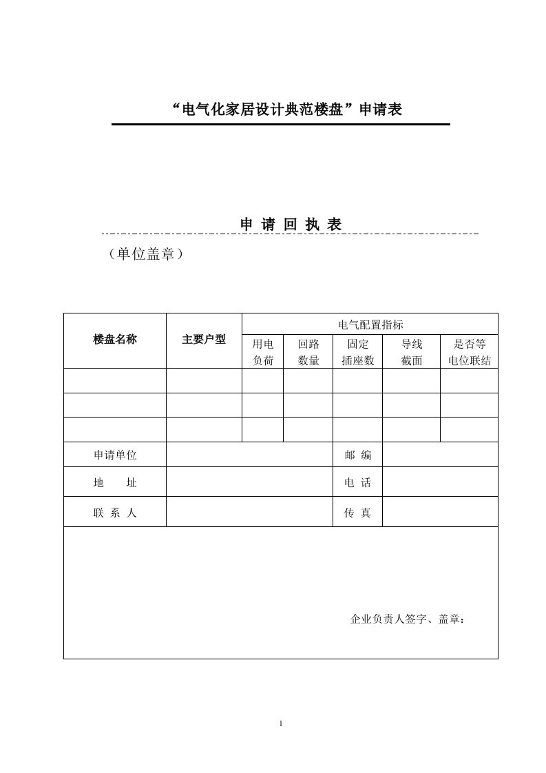 电气化家居设计典范楼盘申请表