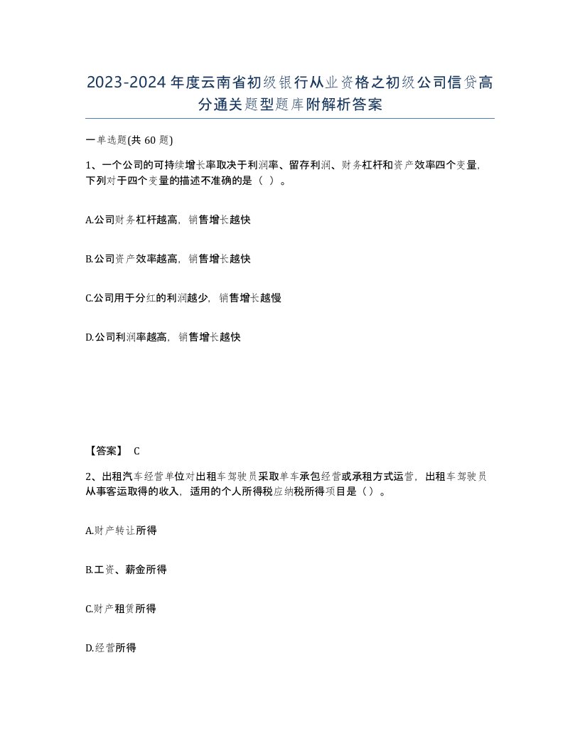 2023-2024年度云南省初级银行从业资格之初级公司信贷高分通关题型题库附解析答案