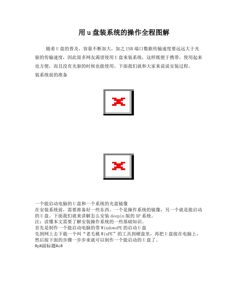 用老毛桃WinPE工具制作u盘装系统的操作全程图解