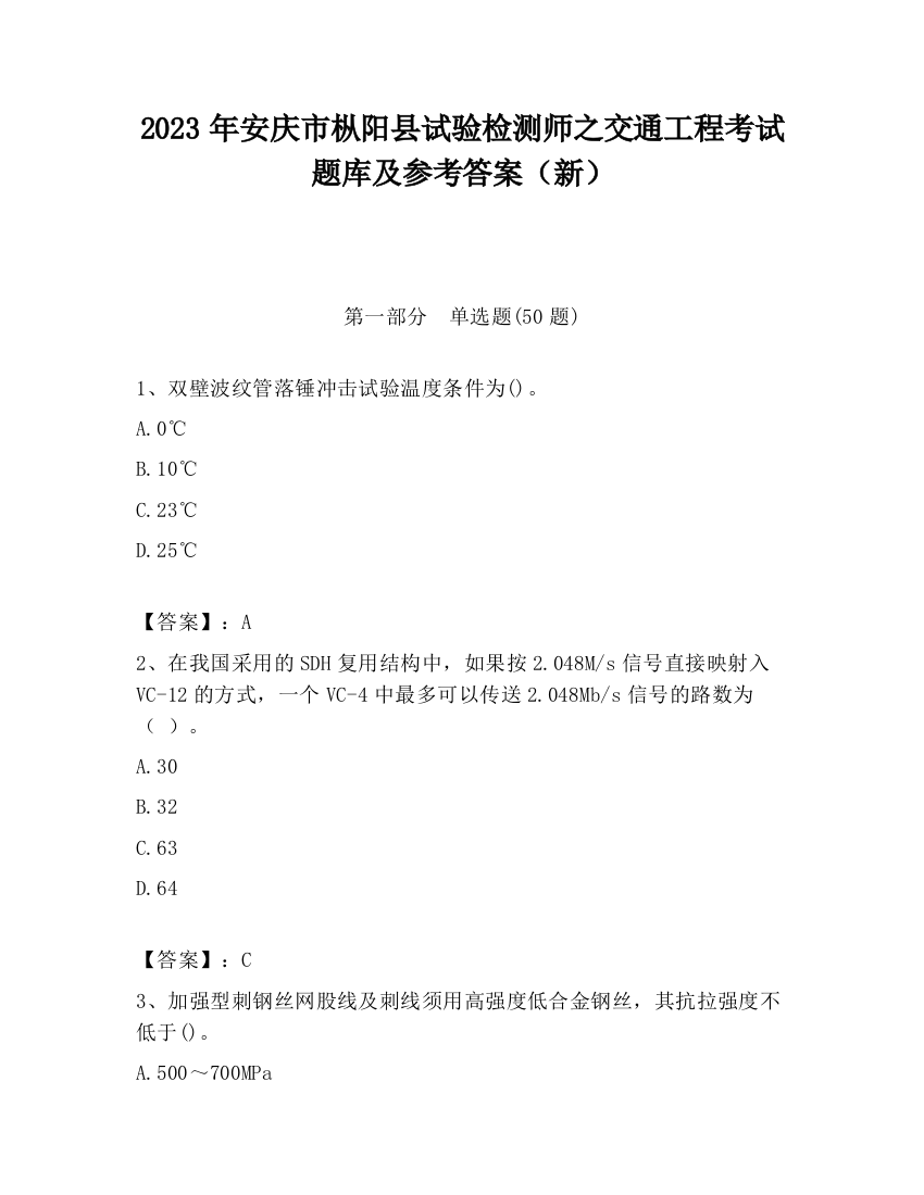 2023年安庆市枞阳县试验检测师之交通工程考试题库及参考答案（新）