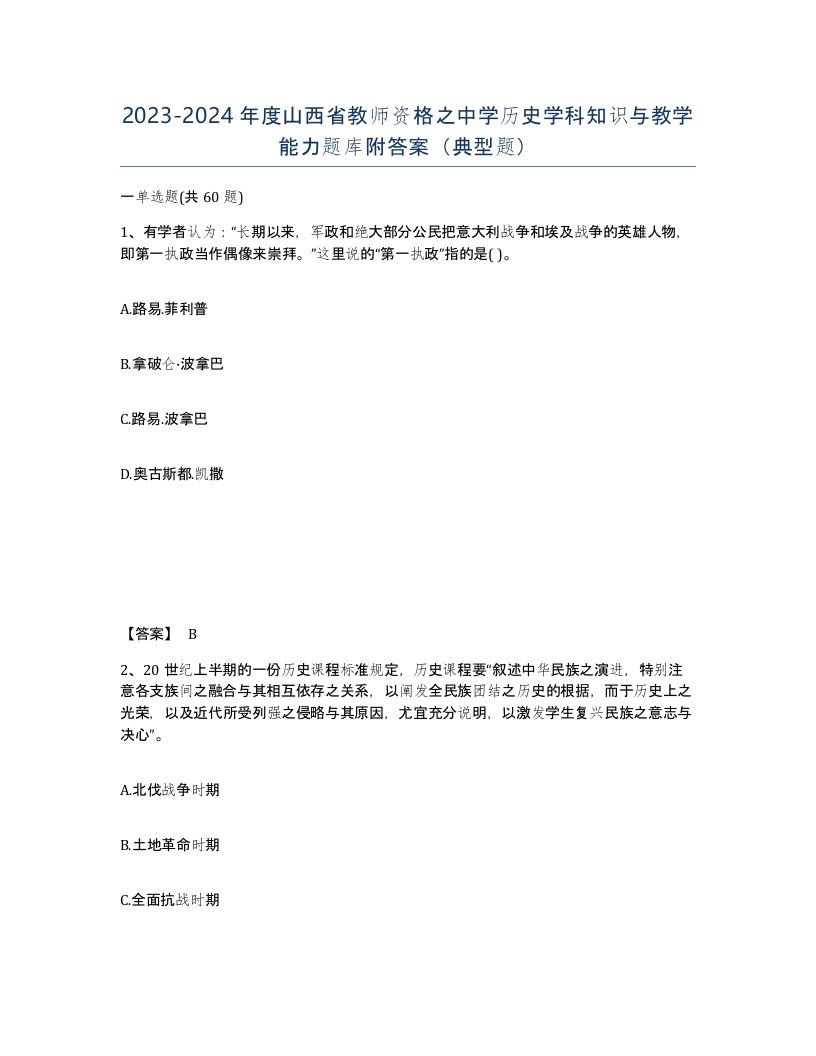 2023-2024年度山西省教师资格之中学历史学科知识与教学能力题库附答案典型题