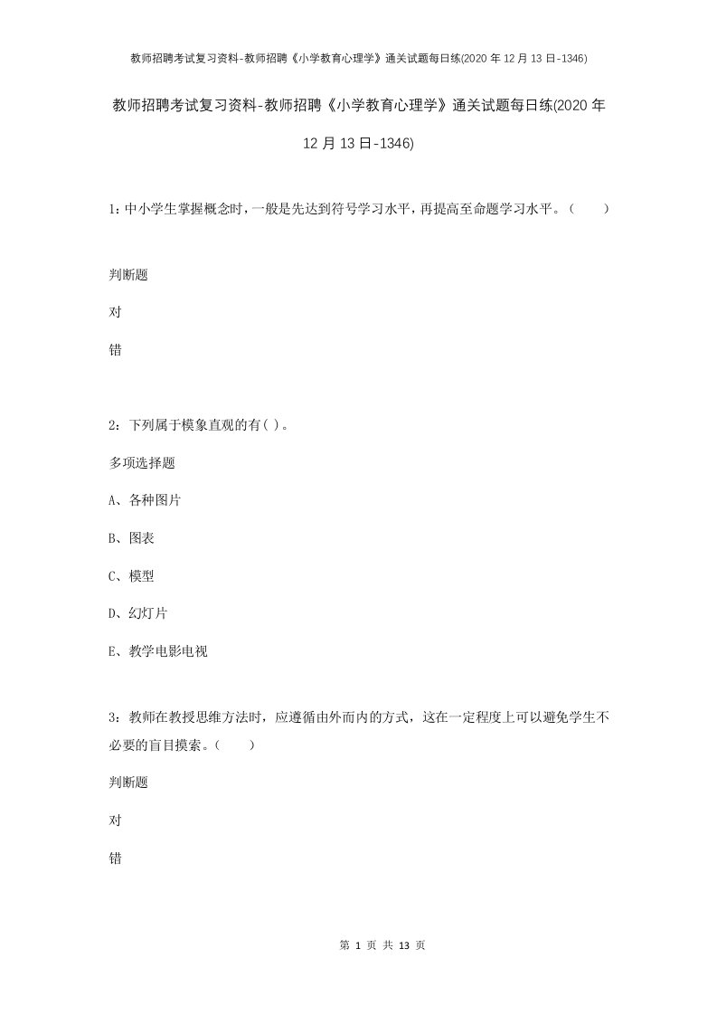 教师招聘考试复习资料-教师招聘小学教育心理学通关试题每日练2020年12月13日-1346