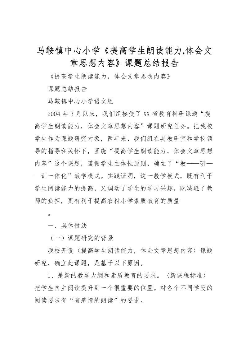 2022-马鞍镇中心小学《提高学生朗读能力,体会文章思想内容》课题总结报告