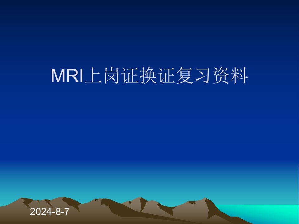 《教学MRI换证指点》PPT课件