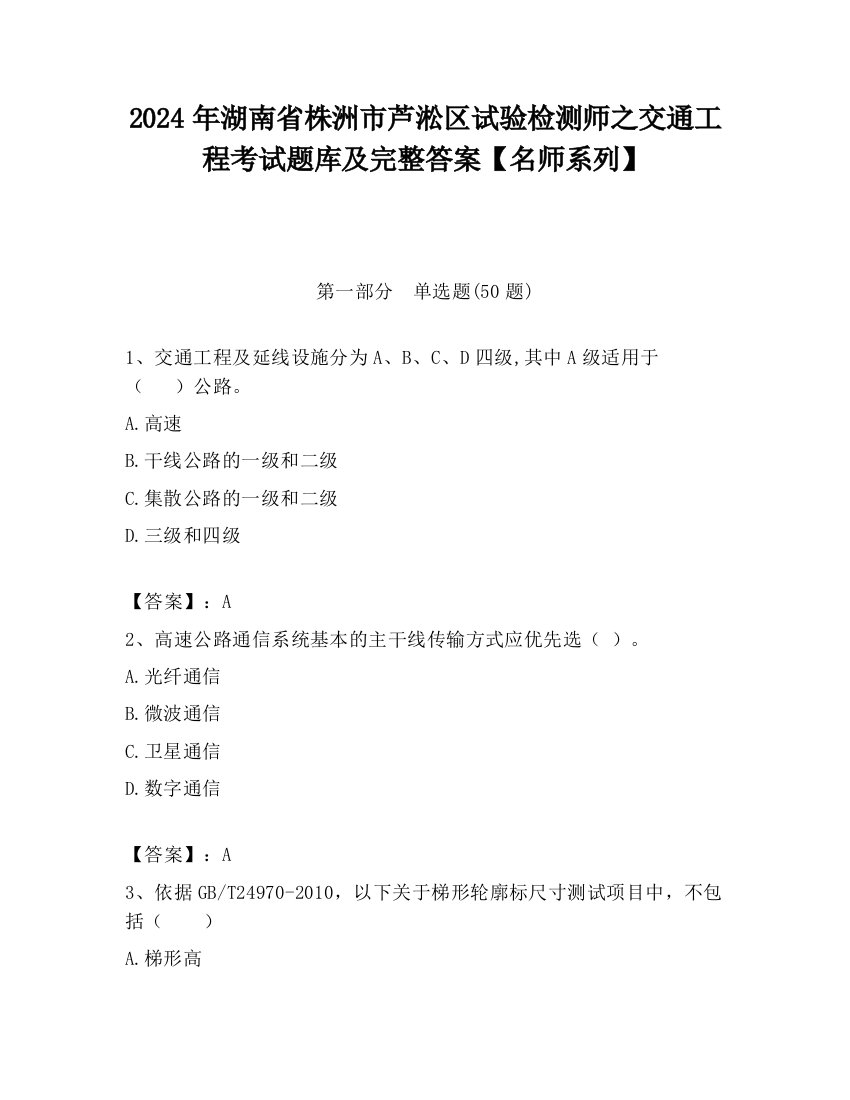 2024年湖南省株洲市芦淞区试验检测师之交通工程考试题库及完整答案【名师系列】