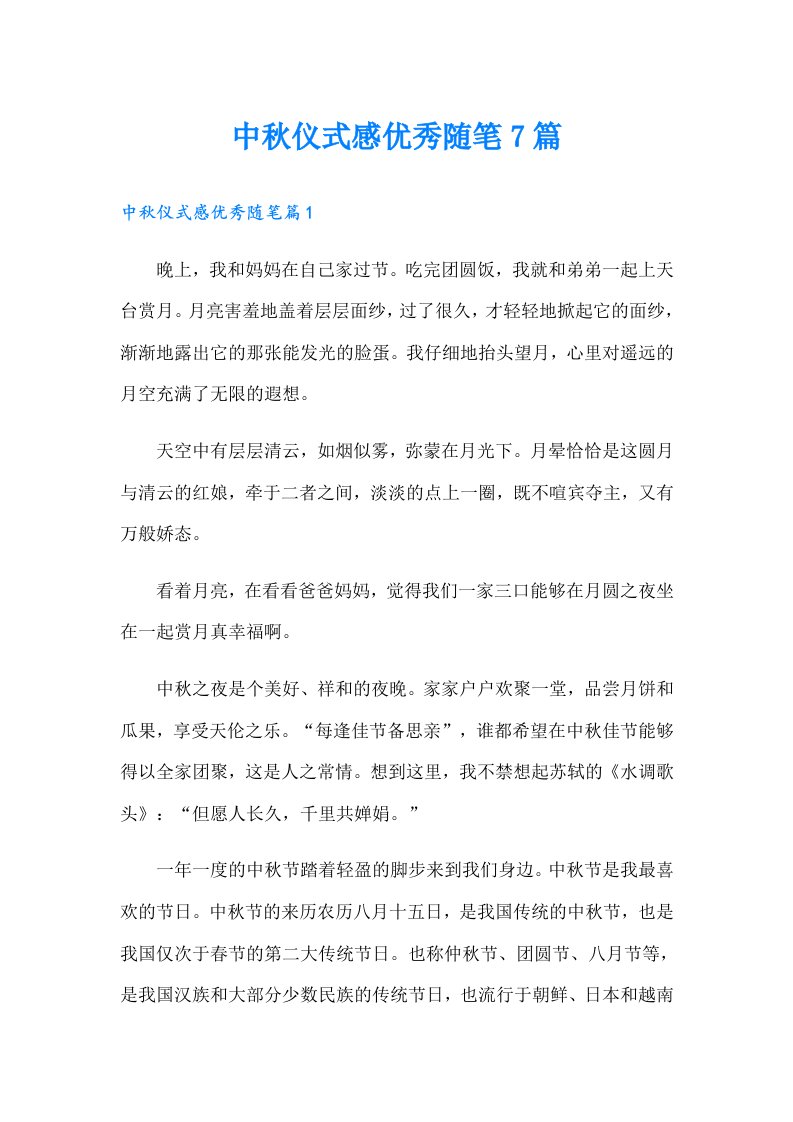 中秋仪式感优秀随笔7篇