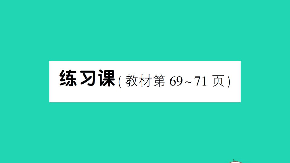 二年级数学下册6有余数的除法练习课2作业课件新人教版