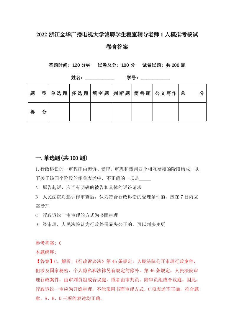 2022浙江金华广播电视大学诚聘学生寝室辅导老师1人模拟考核试卷含答案2