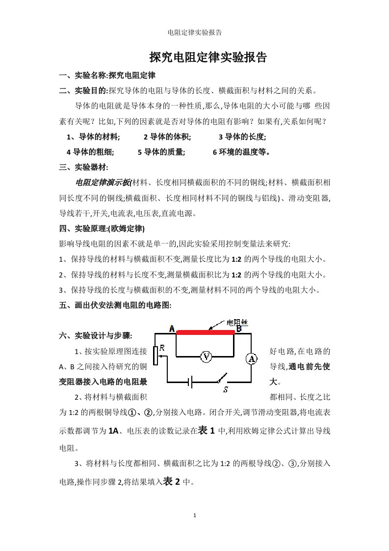 电阻定律实验报告