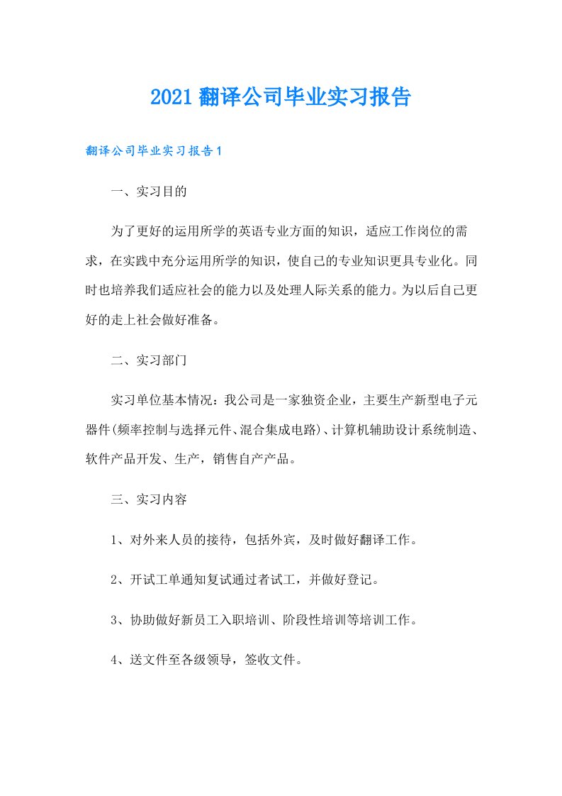 翻译公司毕业实习报告