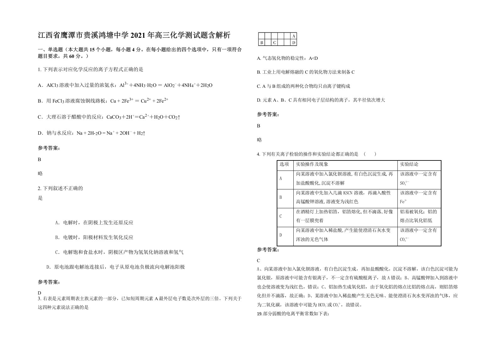 江西省鹰潭市贵溪鸿塘中学2021年高三化学测试题含解析