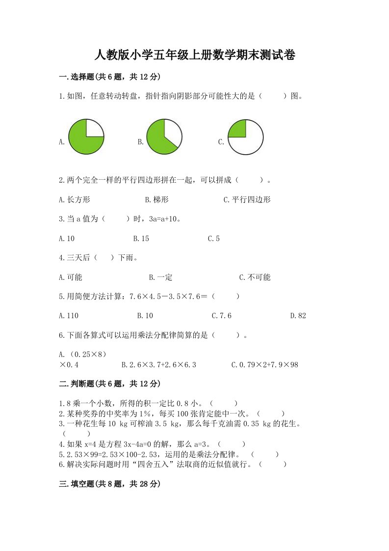 人教版小学五年级上册数学期末测试卷及一套答案