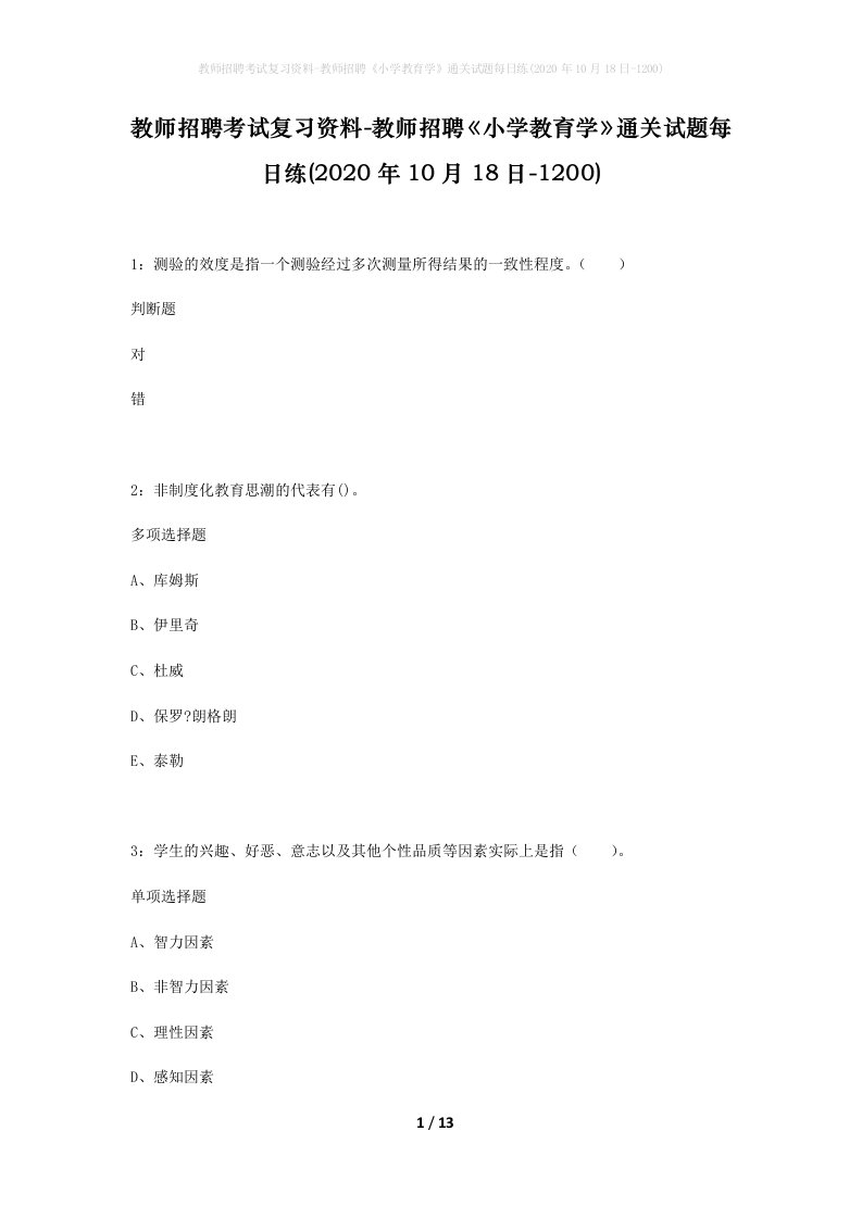 教师招聘考试复习资料-教师招聘小学教育学通关试题每日练2020年10月18日-1200_1