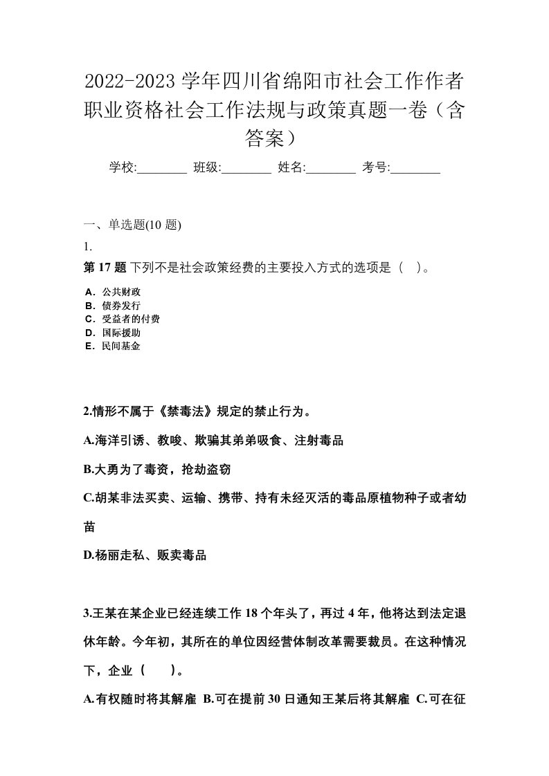 2022-2023学年四川省绵阳市社会工作作者职业资格社会工作法规与政策真题一卷含答案