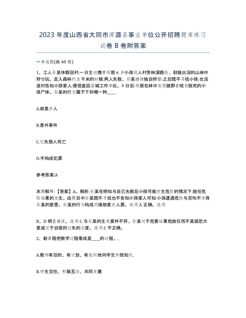 2023年度山西省大同市浑源县事业单位公开招聘题库练习试卷B卷附答案