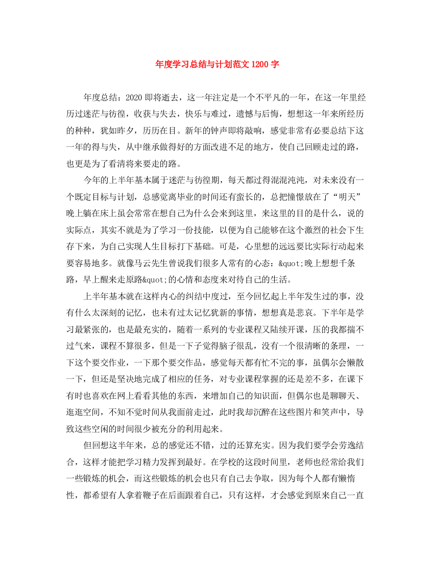 精编之年度学习总结与计划范文1200字