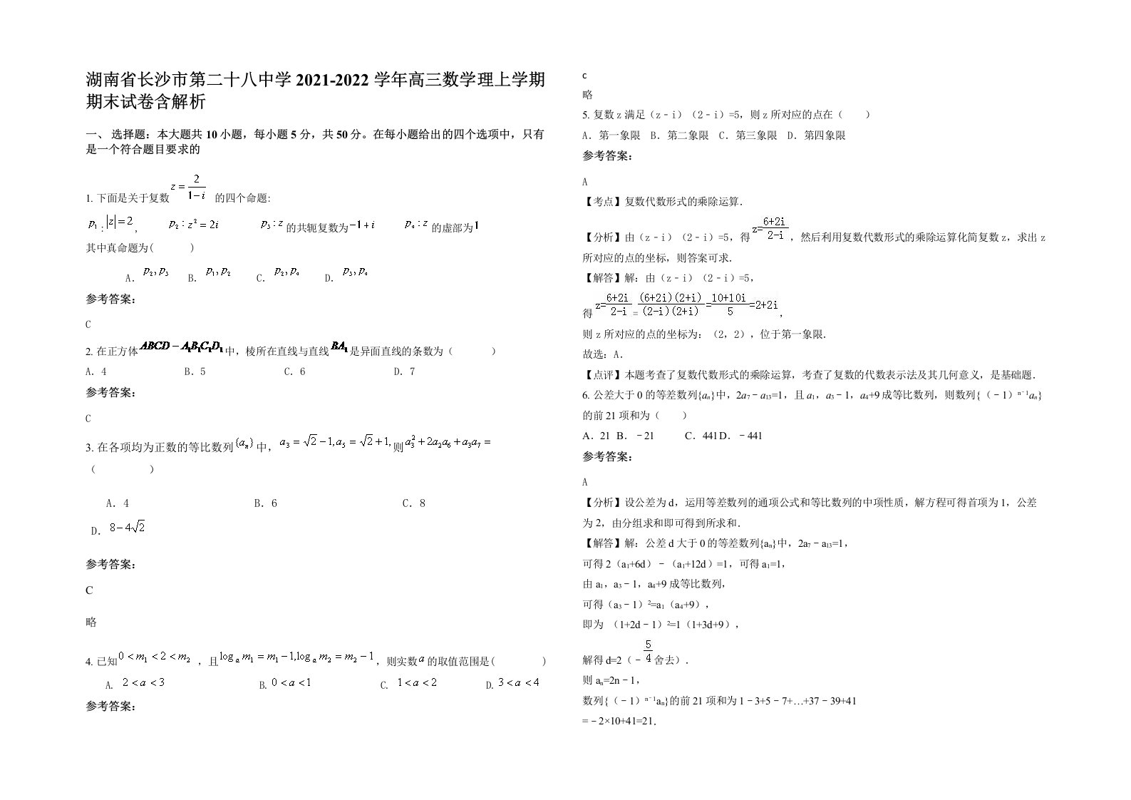 湖南省长沙市第二十八中学2021-2022学年高三数学理上学期期末试卷含解析