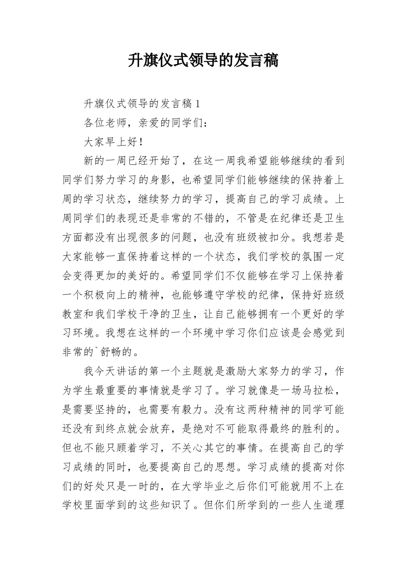 升旗仪式领导的发言稿