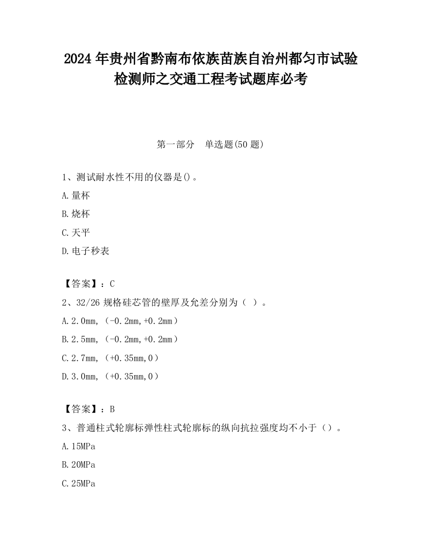 2024年贵州省黔南布依族苗族自治州都匀市试验检测师之交通工程考试题库必考