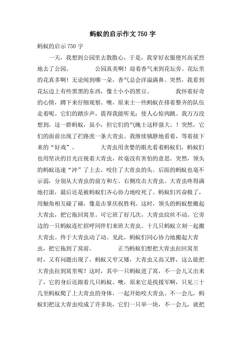 蚂蚁的启示作文750字