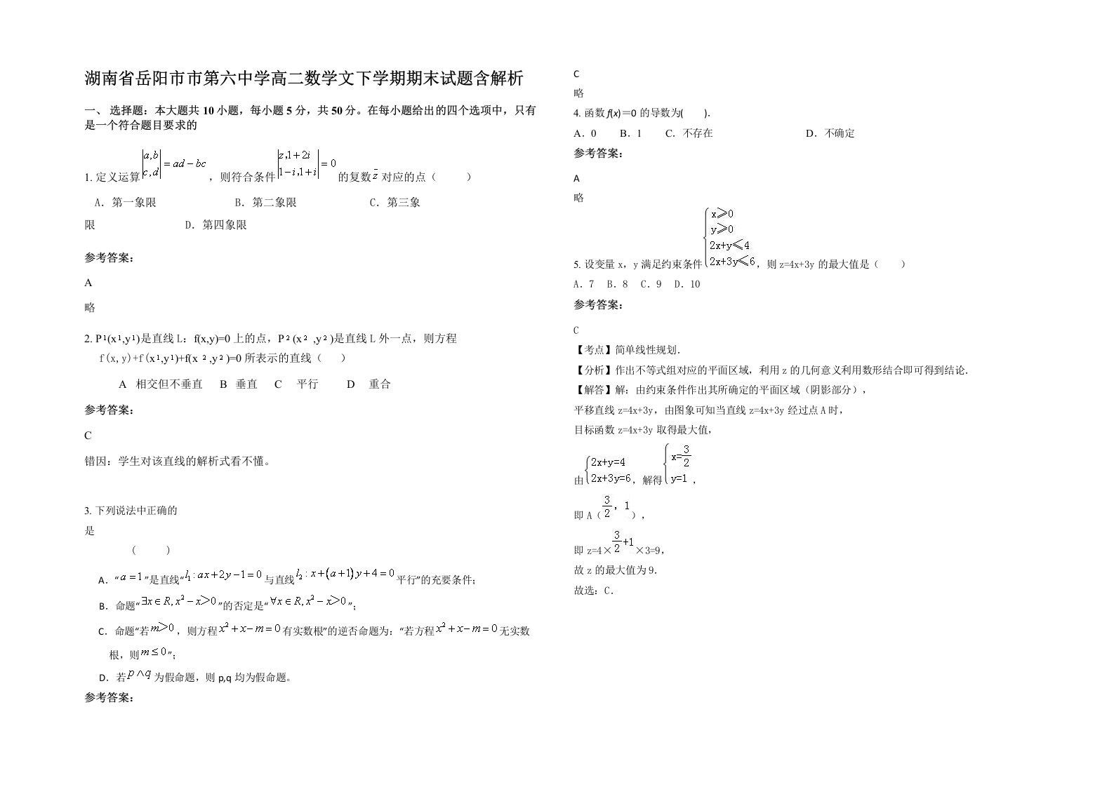 湖南省岳阳市市第六中学高二数学文下学期期末试题含解析