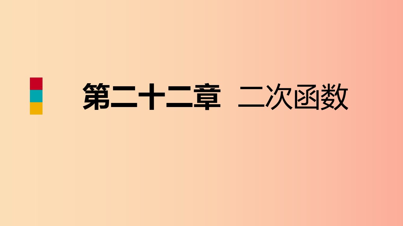 2019年秋九年级数学上册第22章二次函数22.2二次函数与一元二次方程预习课件